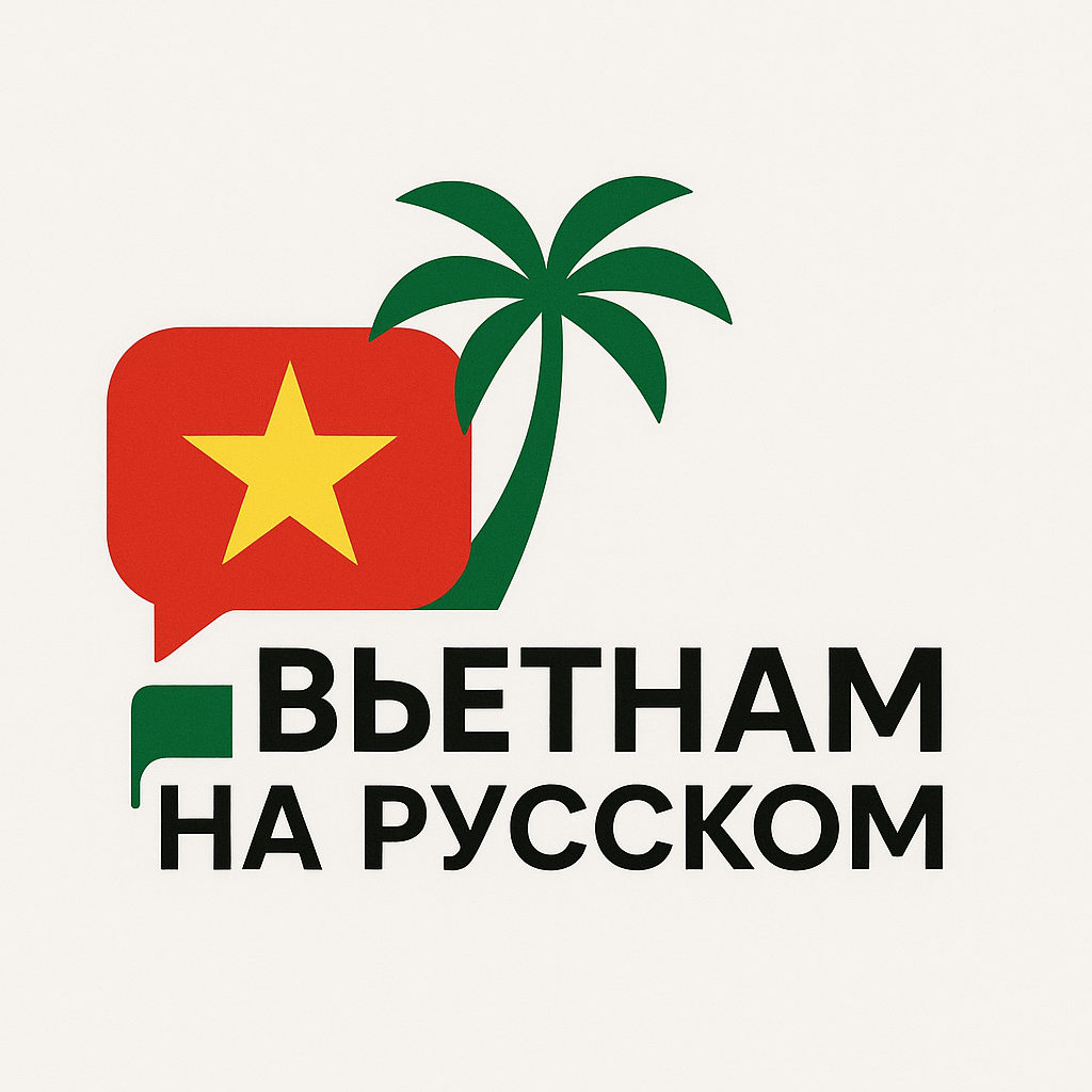 Вьетнам на русском