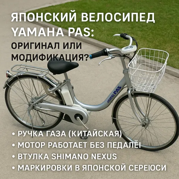 Мой японский электровелосипед Yamaha PAS: оригинал или уже модифицированный?